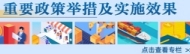 重要政策舉措及實施效果